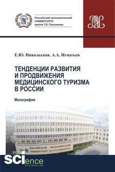 Тенденции развития и продвижения медицинского туризма в России. . Монография.