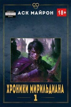 Хроники Мирильдиана. Том I