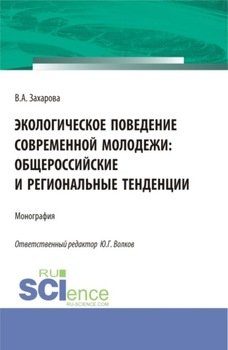 Экологическое поведение современной молодежи: общероссийские и региональные тенденции. Монография.