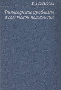 Философские проблемы в советской психологии