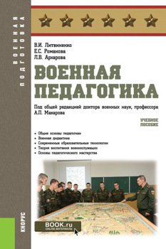 Военная педагогика. . Учебное пособие.