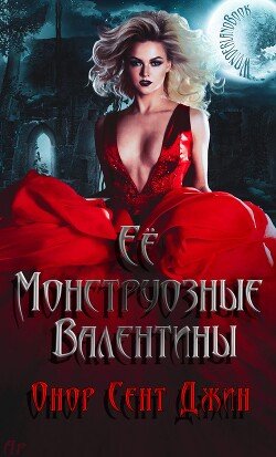 Ее монструозные валентины 