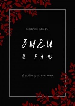 Змеи в раю