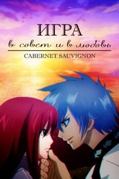 Игра в Совет и в любовь