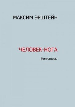 Человек-нога