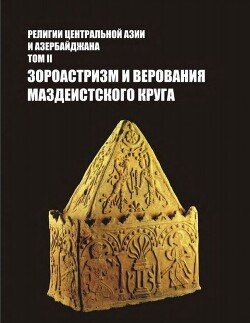 Религии центральной Азии и Азербайджана. Том II. Зороастризм и верования маздеистского круга