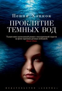 Проклятие темных вод