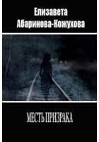 Месть призрака