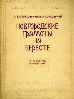 Новгородские грамоты на бересте . Том III
