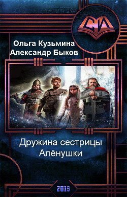 Дружина сестрицы Алёнушки Дружина сестрицы Алёнушки