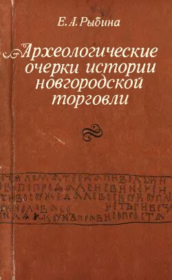Археологические очерки истории новгородской торговли