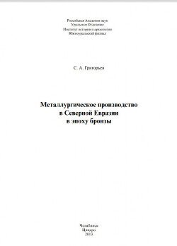 Металлургическое производство в Северной Евразии в эпоху бронзы