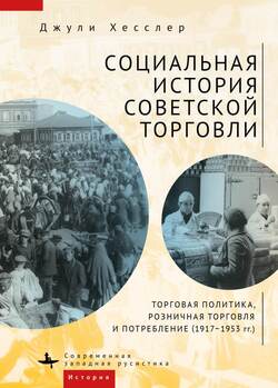 Социальная история советской торговли. Торговая политика, розничная торговля и потребление 