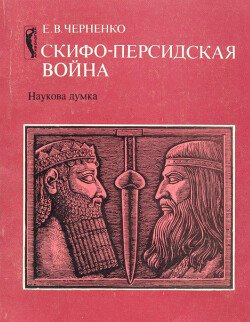 Скифо-персидская война