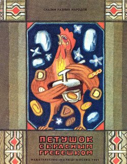 Петушок с красным гребешком. Карельская сказка