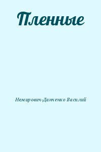 Пленные