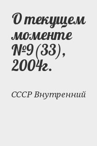 О текущем моменте №9, 2004г.