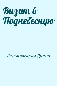 Визит в Поднебесную