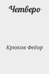 Четверо