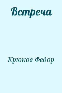 Встреча