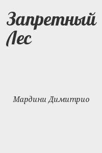 Запретный Лес