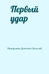 Первый удар