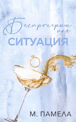 Беспроигрышная ситуация 