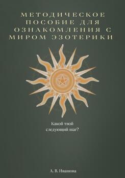 Методическое пособие для ознакомления с миром эзотерики