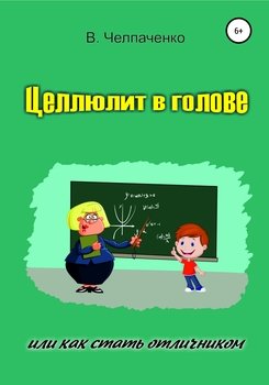 Целлюлит в голове, или Как стать отличником