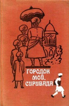Городок мой, Сиривада