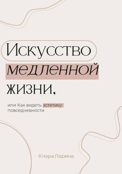 Искусство медленной жизни, или Как видеть эстетику повседневности