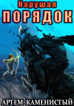 Нарушая порядок