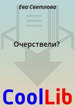 Очерствели?