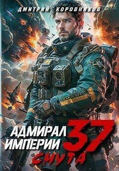 Адмирал Империи 37