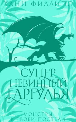 Супер-невинный гаргулья 