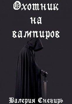 Охотник на вампиров