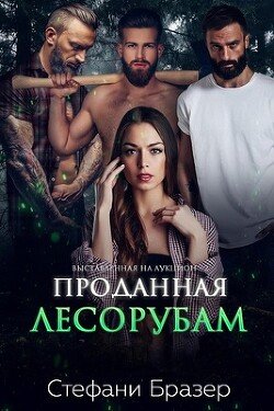 Проданная лесорубам