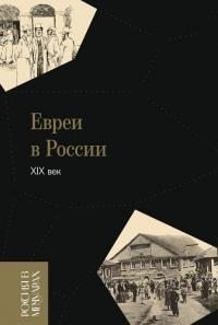 Евреи в России: XIX век Евреи в России: XIX век