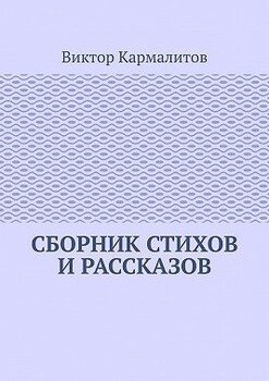 Сборник стихов и рассказов