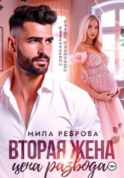 Вторая жена: цена развода