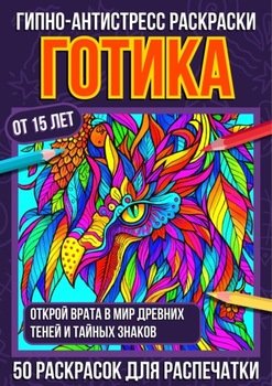Гипно-антистресс раскраски Готика