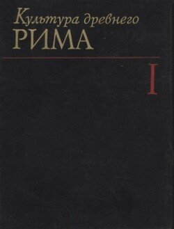 Культура Древнего Рима. Том I