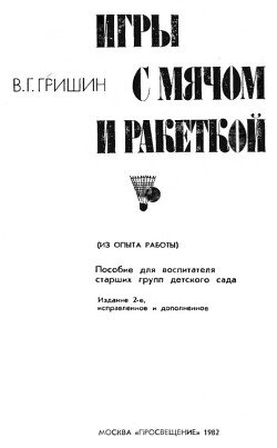 Игры с мячом и ракеткой 