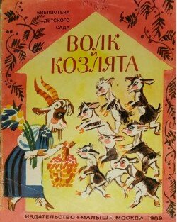 Волк и козлята 
