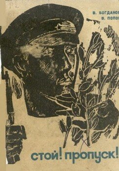 Стой! Пропуск!