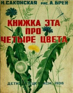 Книжка эта про четыре цвета
