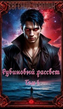 Рубиновый рассвет. Том I