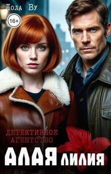 Детективное агентство Алая Лилия