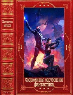 Современная зарубежная фантастика-1. Компиляция. Книги 1-21