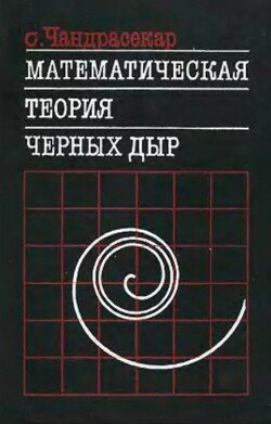 Математическая теория черных дыр 